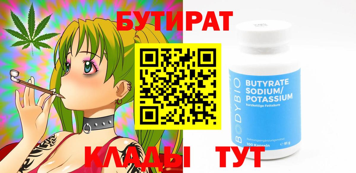 Бутират 1.4BDO  БУТИРАТ  Карталы  Вход с VPN 